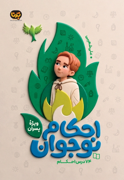 احکام نوجوان، ویژه پسران